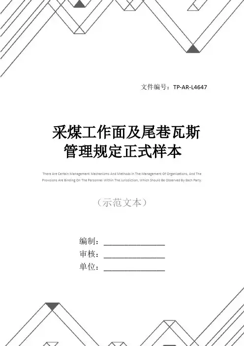 采煤工作面及尾巷瓦斯管理规定正式样本