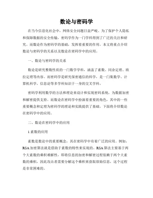 数论与密码学
