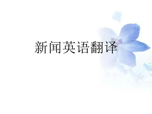 新闻英语翻译