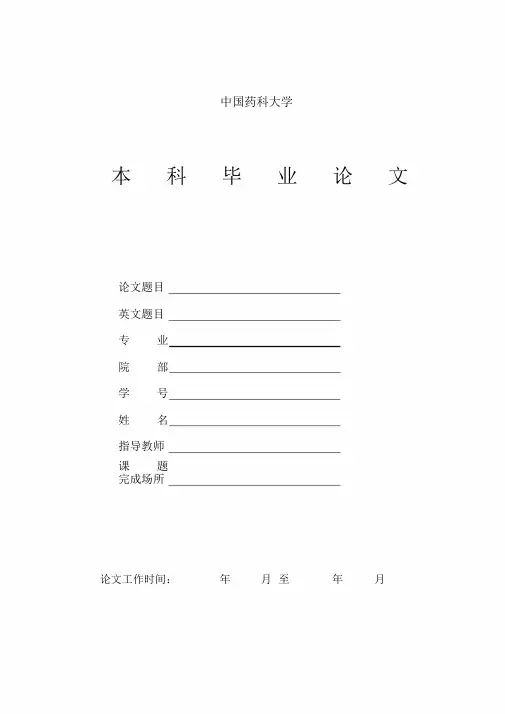 中国药科大学本科生毕业论文(设计)