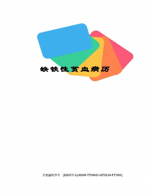 缺铁性贫血病历