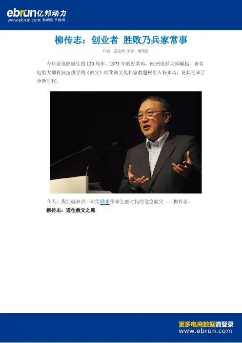 柳传志 创业者 胜败乃兵家常事