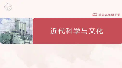 第7课 近代科学与文化 课件(18张PPT).ppt