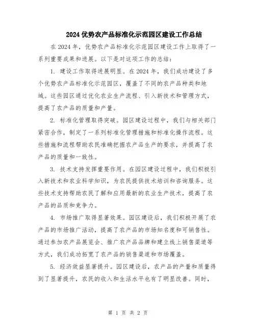 2024优势农产品标准化示范园区建设工作总结