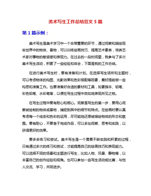 美术写生工作总结范文5篇