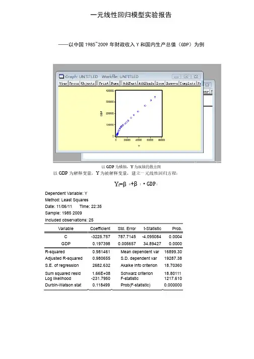 一元线性回归模型实验报告