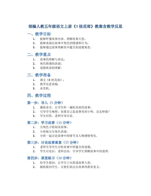 部编人教五年级语文上册《3桂花雨》教案含教学反思