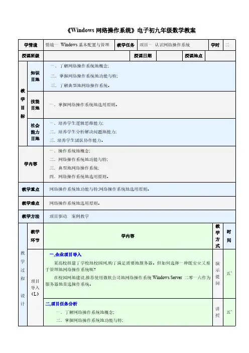 Windows网络操作系统教案-Windows基本配置与管理教案-认识网络操作系统教案