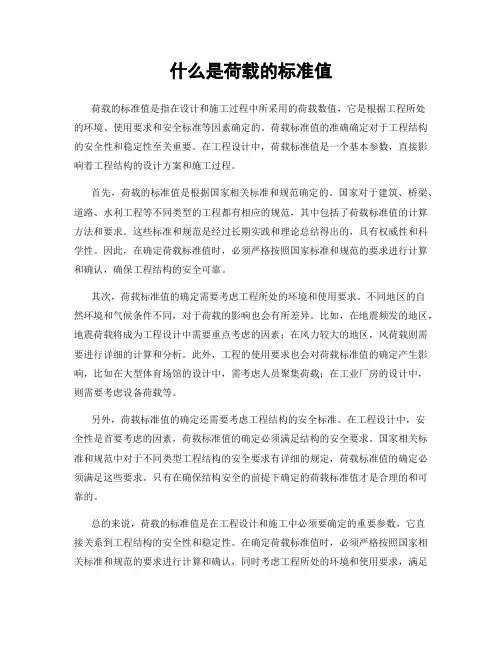 什么是荷载的标准值