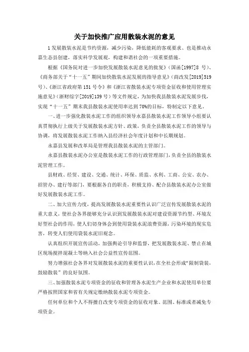最新-关于加快推广应用散装水泥的意见 精品