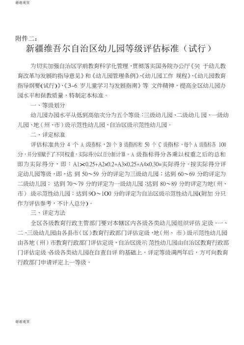 幼儿园等级评估标准(试行).doc