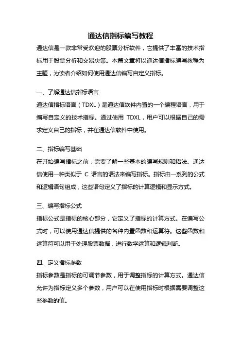 通达信指标编写教程