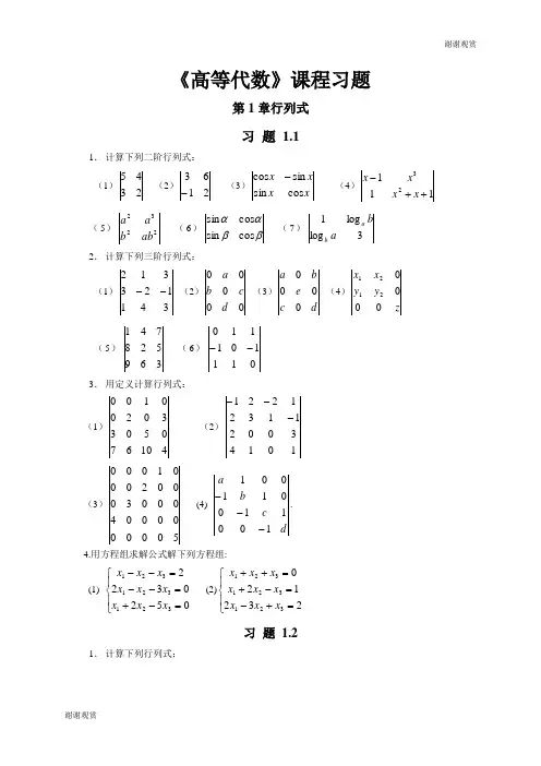 《高等代数》课程习题 .doc