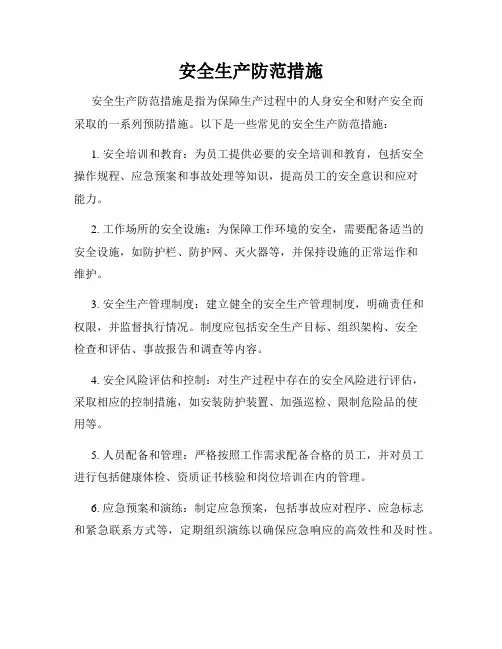 安全生产防范措施