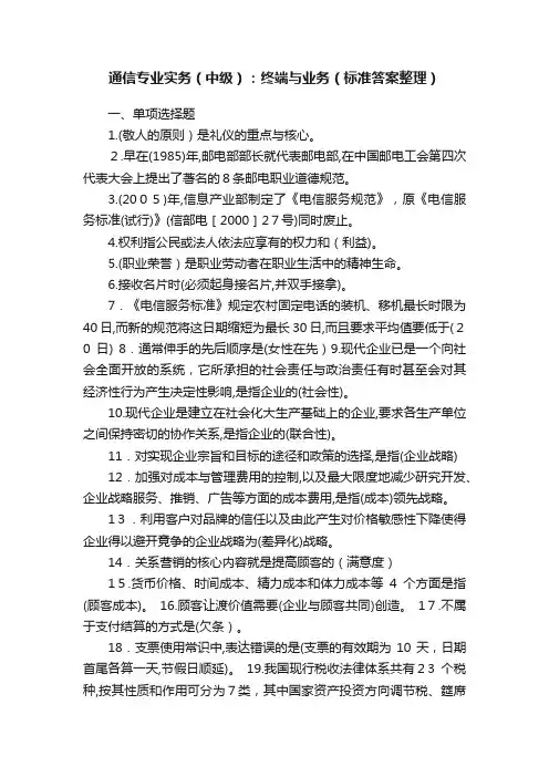 通信专业实务（中级）：终端与业务（标准答案整理）