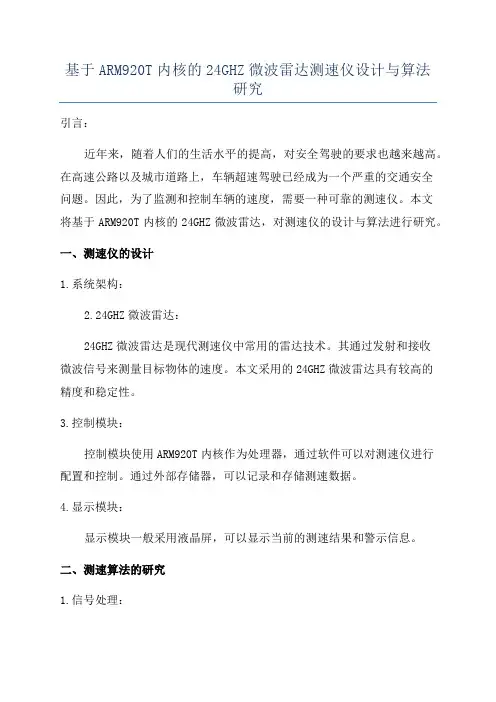 基于ARM920T内核的24GHZ微波雷达测速仪设计与算法研究