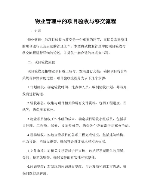 物业管理中的项目验收与移交流程