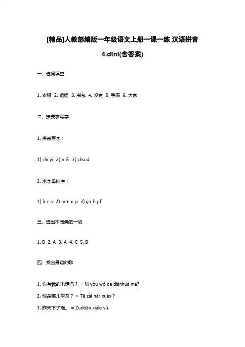 [精品]人教部编版一年级语文上册一课一练 汉语拼音4.dtnl(含答案)