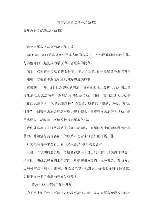 青年志愿者活动总结(5篇)