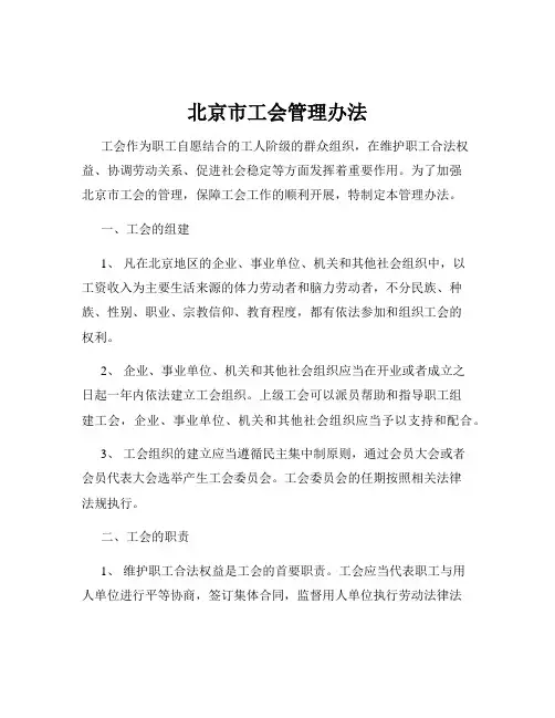 北京市工会管理办法