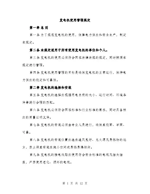 发电机使用管理规定（4篇）