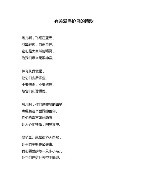 有关爱鸟护鸟的诗歌