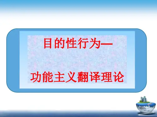 目的性行为__功能主义翻译理论