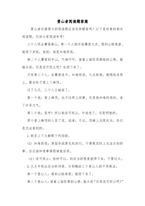 登山者阅读题答案.doc