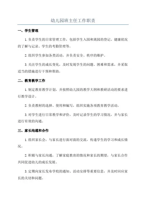 幼儿园班主任工作职责