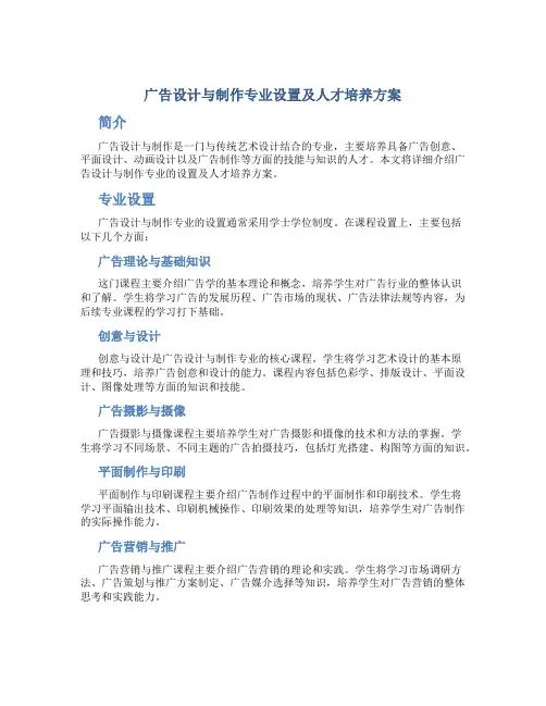 广告设计与制作专业设置及人才培养方案