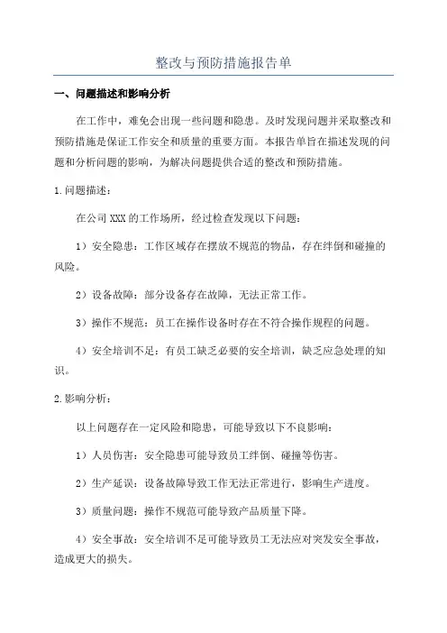 整改与预防措施报告单