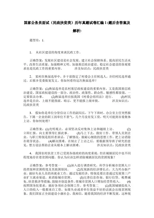 国家公务员面试(民政扶贫类)历年真题试卷汇编1(题后含答案及解析)