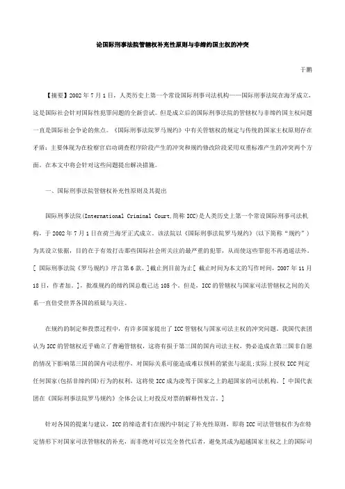 的冲突论国际刑事法院管辖权补充性原则与非缔约国主权
