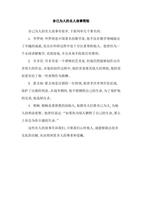 舍己为人的名人故事简短
