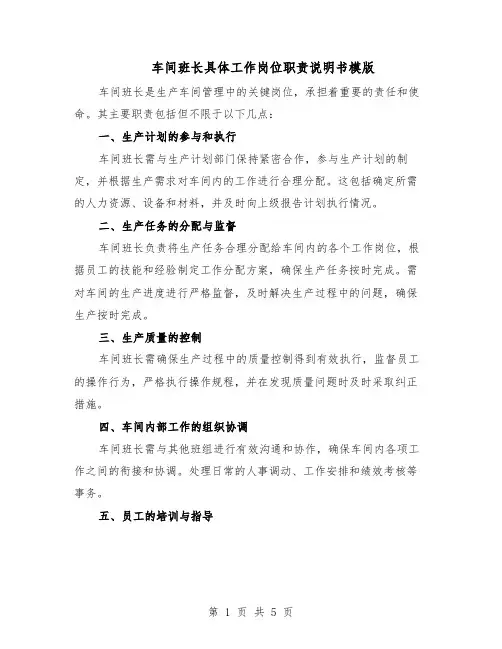 车间班长具体工作岗位职责说明书模版（二篇）