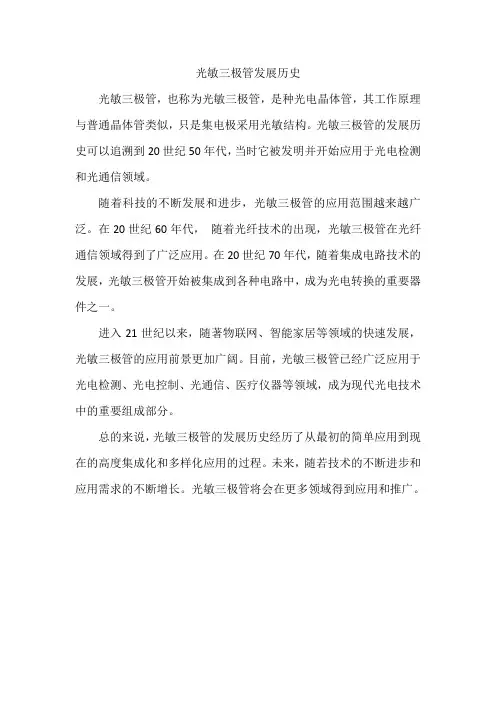 光敏三极管发展历史