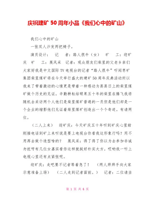 庆祝建矿50周年小品《我们心中的矿山》