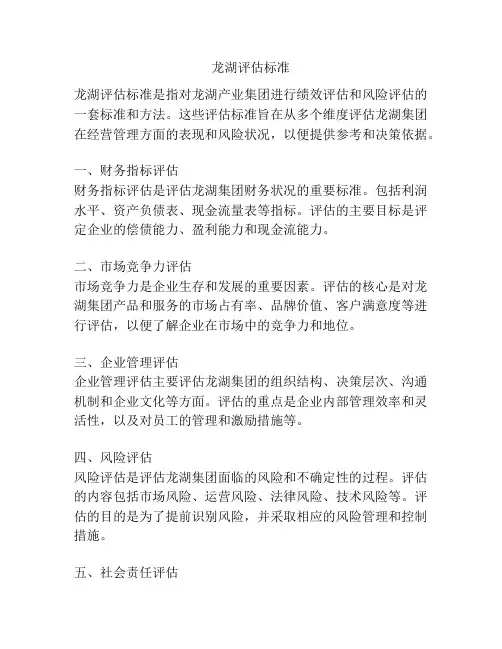 龙湖评估标准