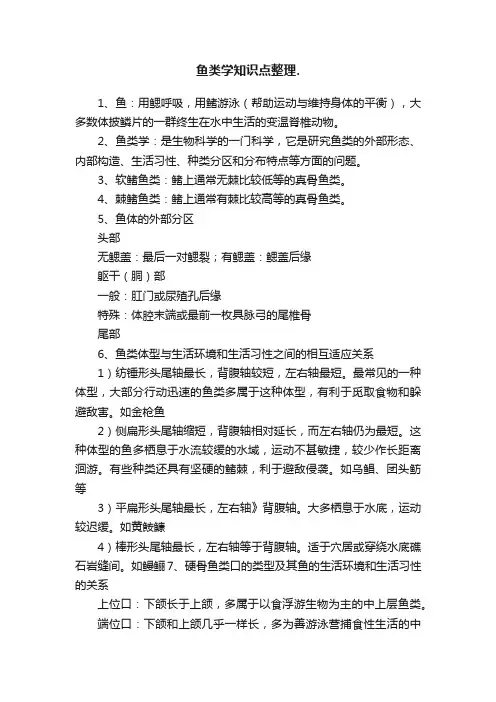 鱼类学知识点整理.