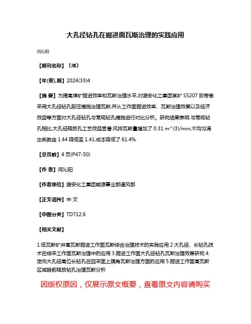 大孔径钻孔在掘进面瓦斯治理的实践应用