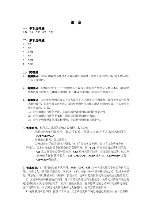 国际贸易实务第1章课后习题参考答案