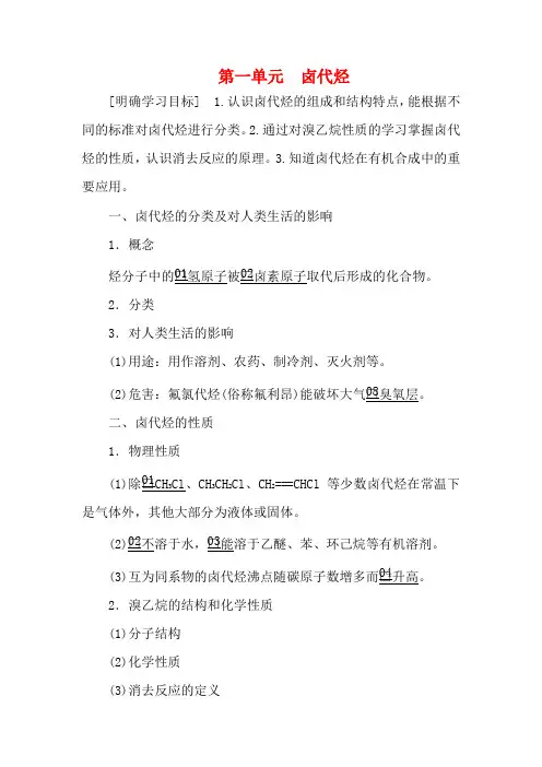 高中化学 专题4 烃的衍生物 第一单元 卤代烃教案 苏教版选修5-苏教版高二选修5化学教案