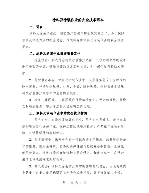 涂料及涂装作业的安全技术范本（2篇）