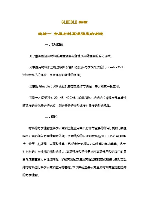 GLEEBLE实验1-高温强度.