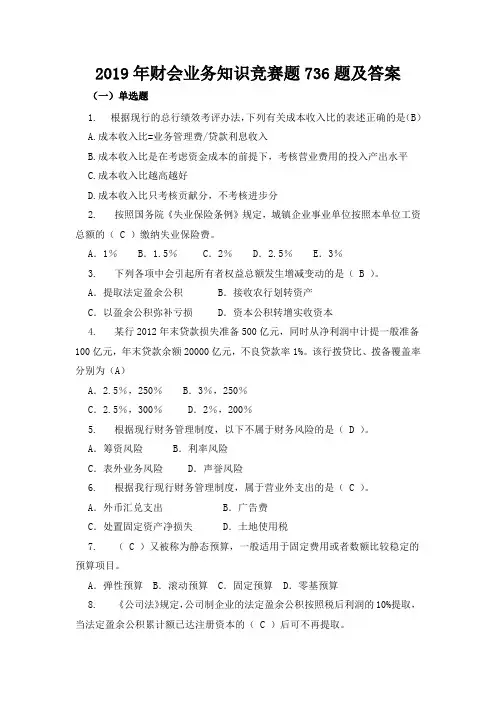 2019年财会业务知识竞赛题736题及答案