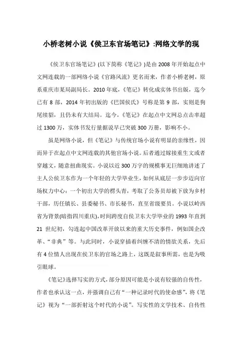 小桥老树小说《侯卫东官场笔记》-网络文学的现