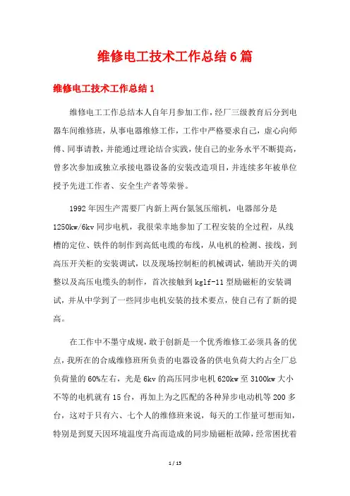 维修电工技术工作总结6篇