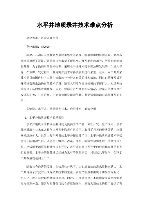 水平井地质录井技术难点分析