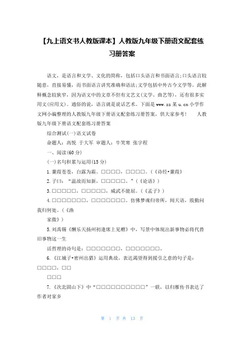 【九上语文书人教版课本】人教版九年级下册语文配套练习册答案