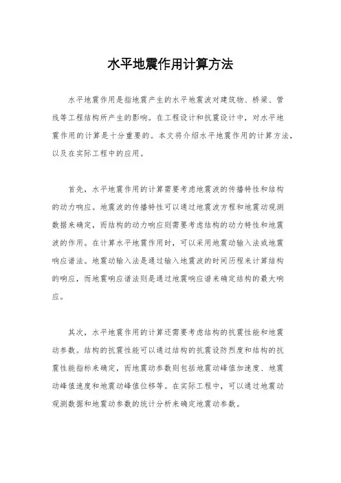 水平地震作用计算方法